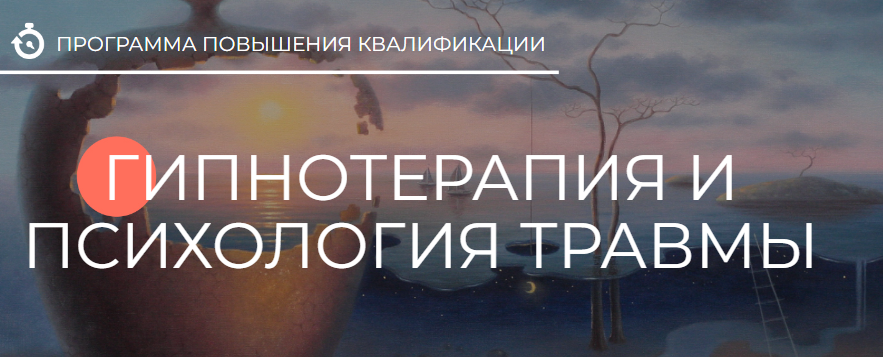 Михаил Гордеев, Маргарита Гордеева - Гипнотерапия и психология травмы