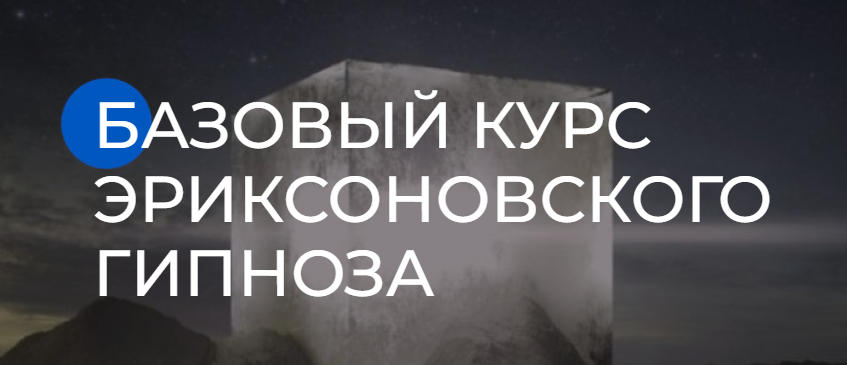 Михаил Гордеев - Базовый курс Эриксоновского гипноза