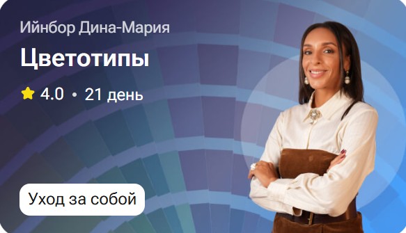 Дина-Мария Ийнбор - Цветотипы