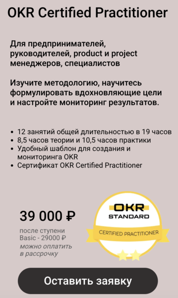 Product Lab / Андрей Бадин - Обучение OKR с нуля до профи. OKR Certified Practitioner
