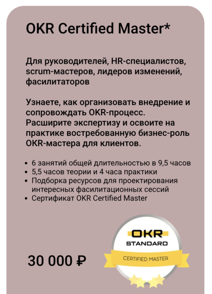 Product Lab / Андрей Бадин - Обучение OKR с нуля до профи. OKR Certified Master