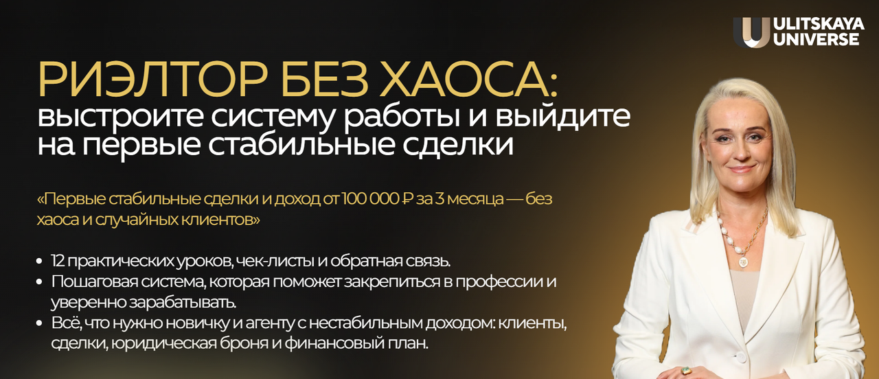 Светлана Улицкая - Риэлтор без хаоса. Тариф Стандарт