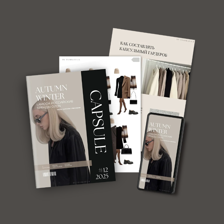 Екатерина Царская - Обучение составлению гардероба. 11.2025 Капсула Осень-Зима