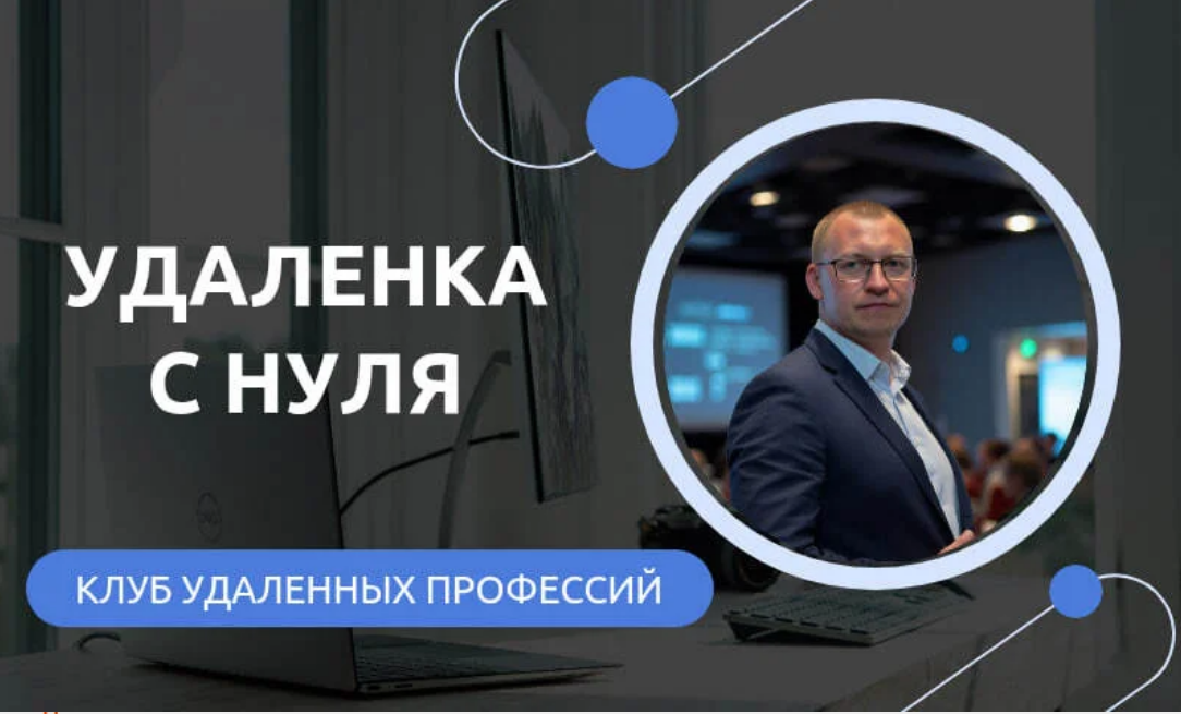 Андрей Шедеви - Клуб удаленных профессий. Удаленка с нуля. Октябрь 2025