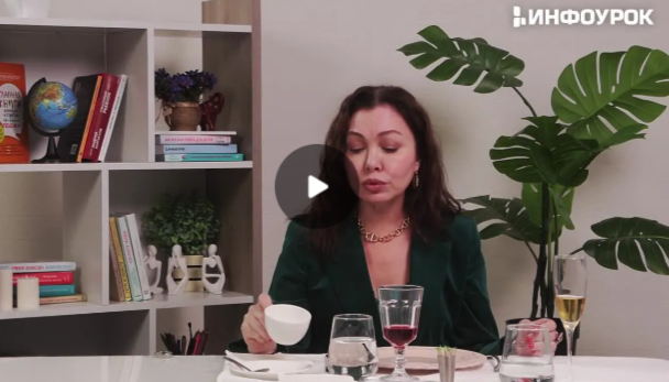 Инфоурок / Анжела Рычкова - Ресторанный этикет для бизнеса и жизни