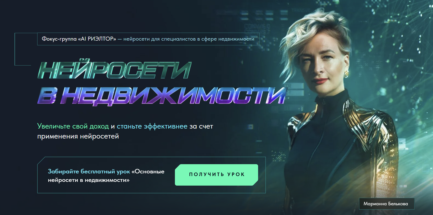 Марианна Белькова - AI Риэлтор. Нейросети в недвижимости. Тариф Базовый с промптами