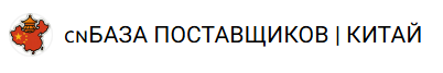 Екатерина Курчавая - База поставщиков Китай