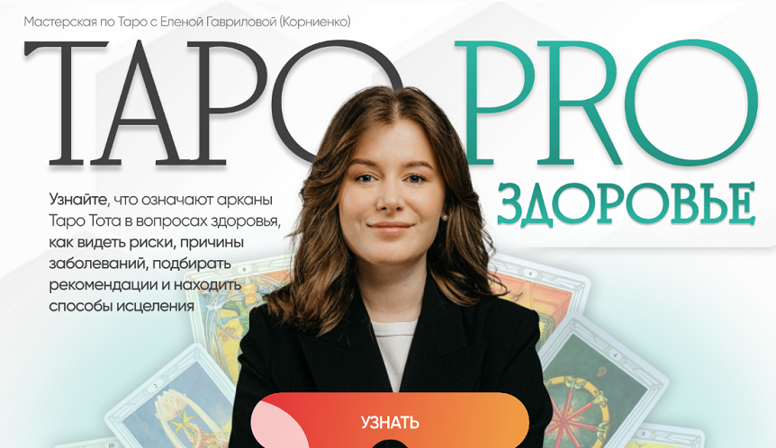 Lablife / Елена Корниенко - Таро Pro здоровье. Тариф базовый