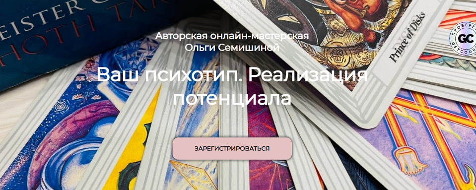 Ольга Семишина - Ваш психотип. Реализация потенциала