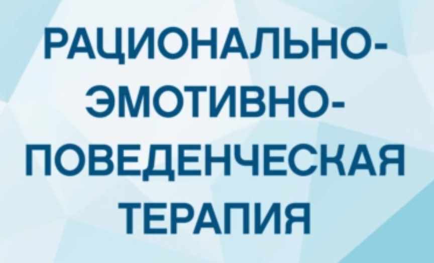 Дмитрий Ковпак - Рационально-эмотивно-поведенческая терапия (РЭПТ) 2017