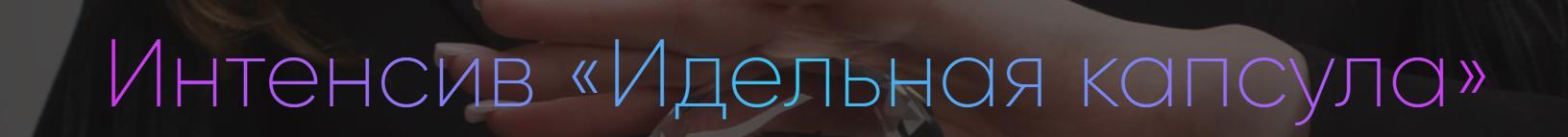 LongHair / Татьяна Сидорок - Интенсив Идельная капсула. Тариф Я только посмотреть