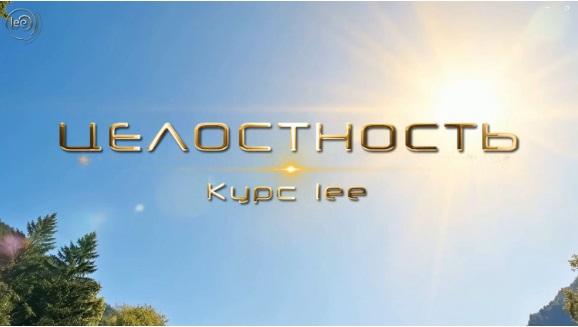 Lee - Целостность