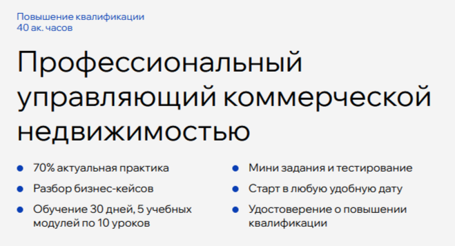 Русская Школа Управления - Профессиональный управляющий коммерческой недвижимостью 2025