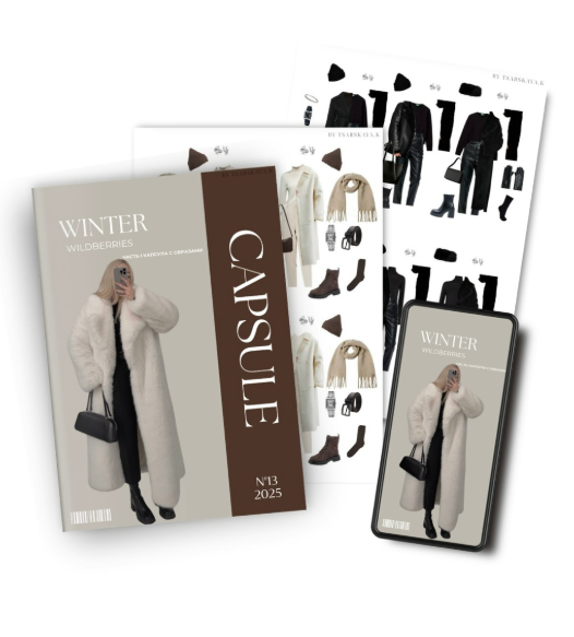 Екатерина Царская - Обучение составлению гардероба. 13.2025 Капсула Зима Wildberries