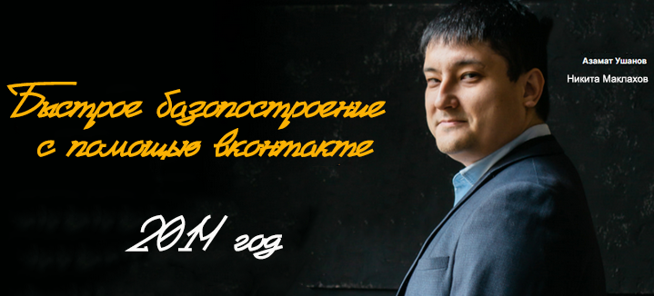 Азамат Ушанов, Никита Маклахов - Быстрое базопостроение с помощью вконтакте, февраль 2014