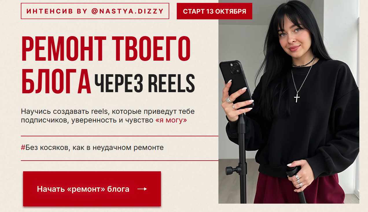 Анастасия Яковлева - Ремонт твоего блога через reels. Тариф Ремонт блога своими руками