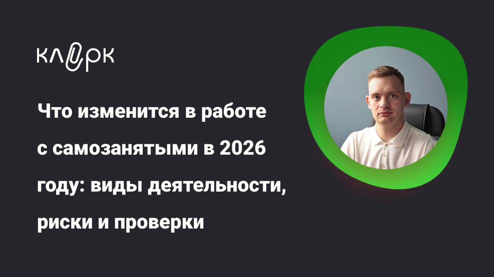 klerk - Алексей Тринеев ― Что изменится в работе с самозанятыми в 2026 году