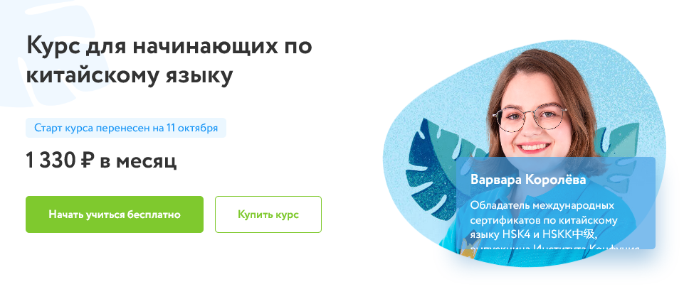 Варвара Королева / Фоксфорд - Курс для начинающих по китайскому языку