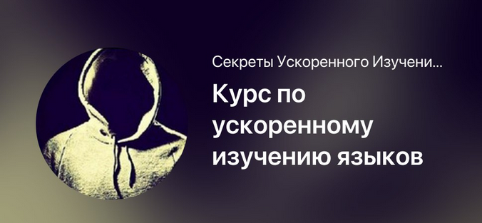 Мишган Жиган - Курс по ускоренному изучению языков
