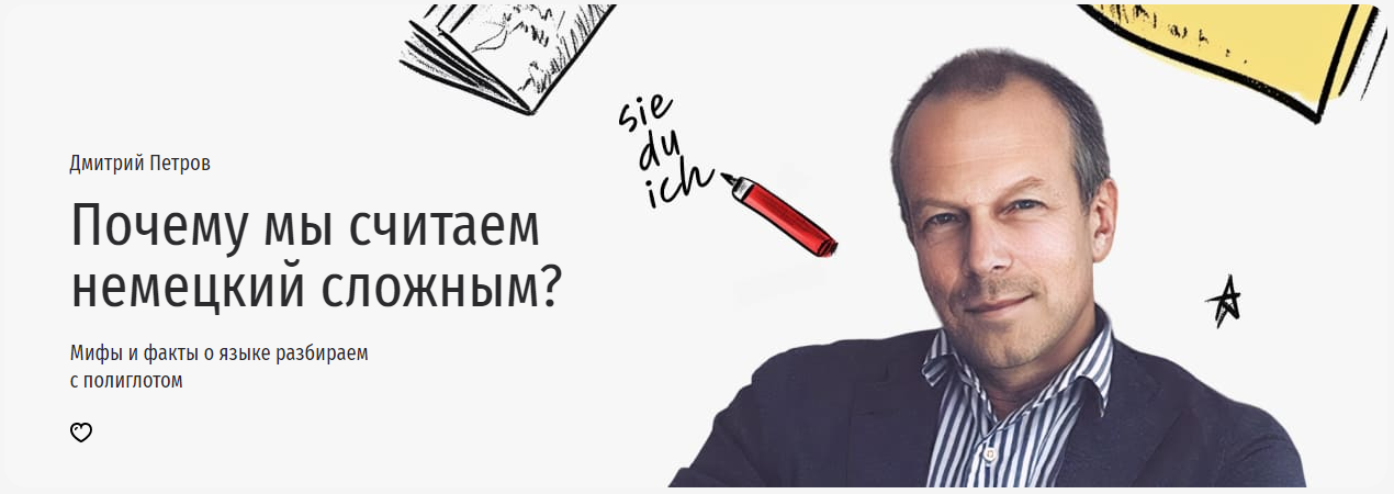 Прямая речь - Дмитрий Петров ― Почему мы считаем немецкий сложным? Мифы и факты о языке разбираем с