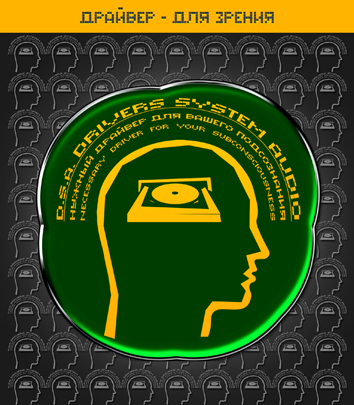 Империя технологий. Драйвер - Для Зрения D.S.A.