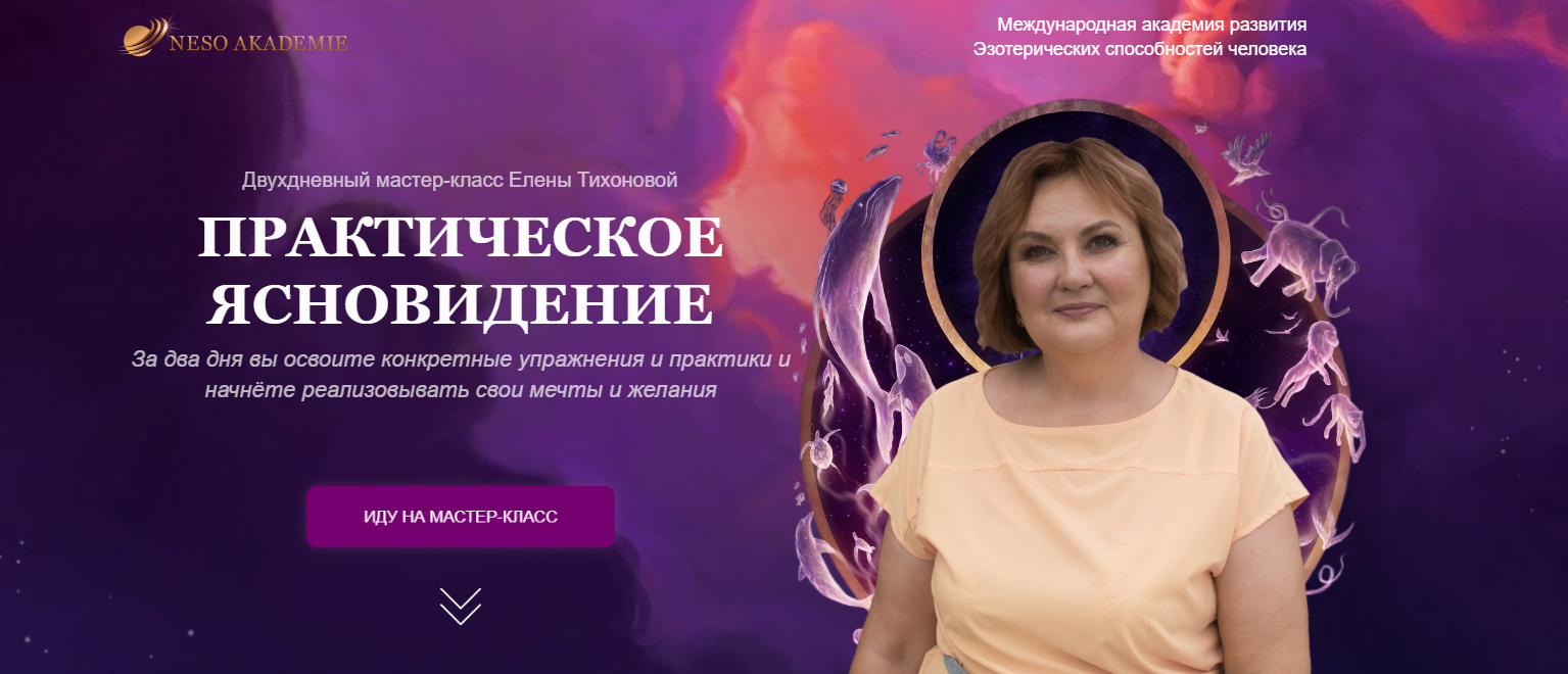 Neso Akademie - Елена Тихонова ― Практическое ясновидение