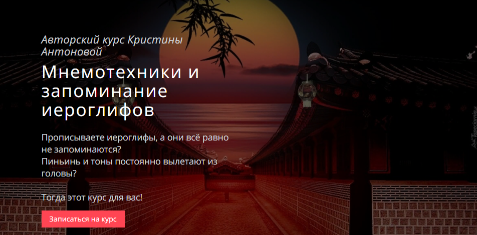 Кристина Антонова - Авторский курс «Мнемотехники и запоминание иероглифов»