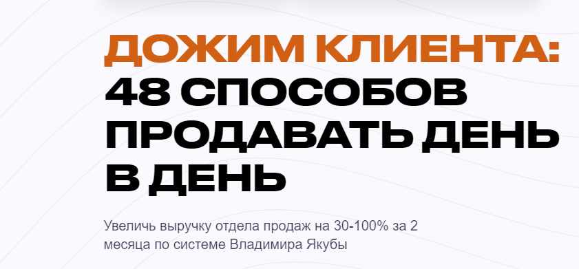 Владимир Якуба - Дожим клиента: 48 способов продавать день в день. Тариф Дожим PLUS