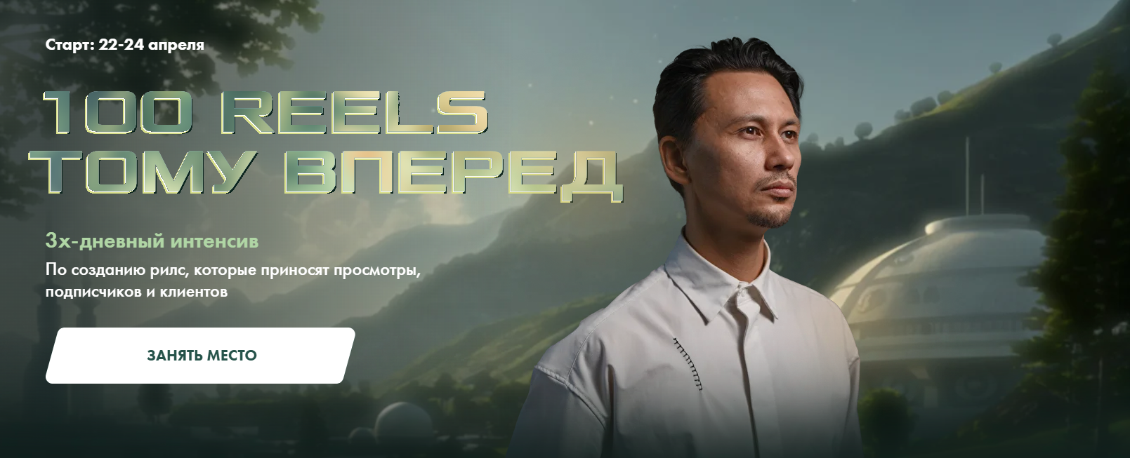 Александр Крофт - 100 reels тому вперед