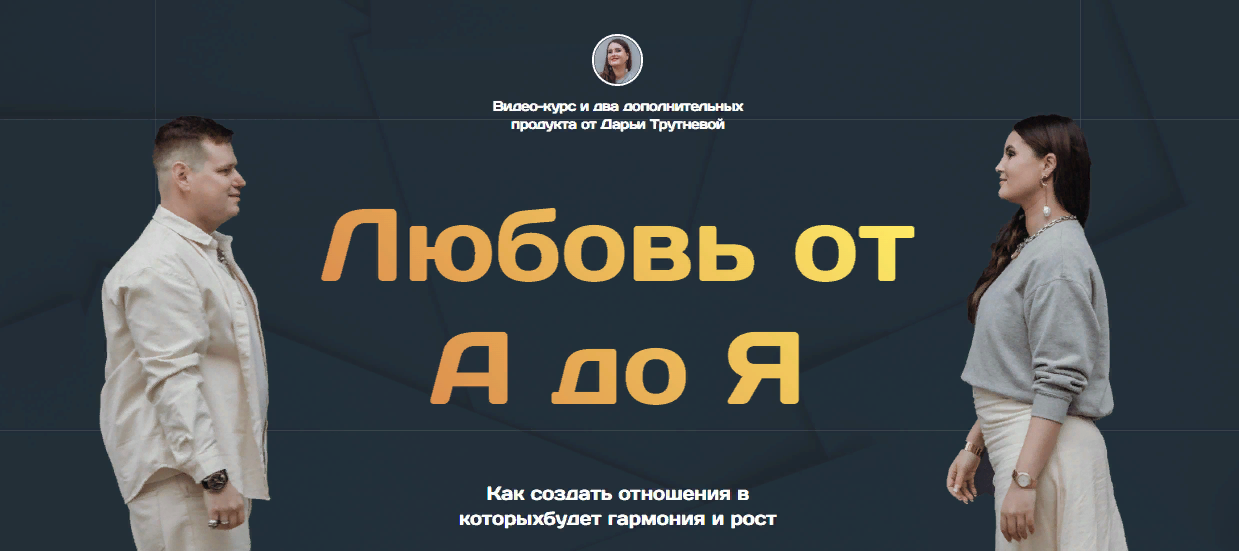 Дарья Трутнева - Тематический курс «Любовь от А до Я»