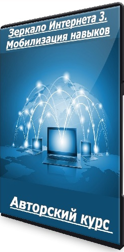 Klaus - Авторский курс Зеркало Интернета 3. Мобилизация навыков
