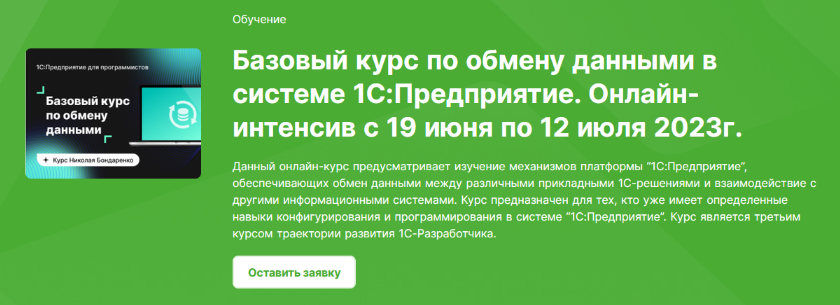 Базовый курс по обмену данными в системе 1С:Предприятие. Онлайн / Инфостарт - интенсив
