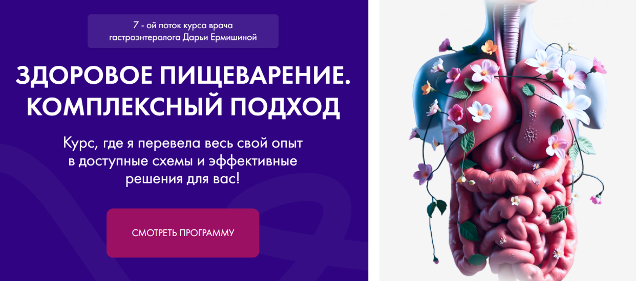 Дарья Ермишина - Здоровое пищеварение. Комплексный подход (7 поток)