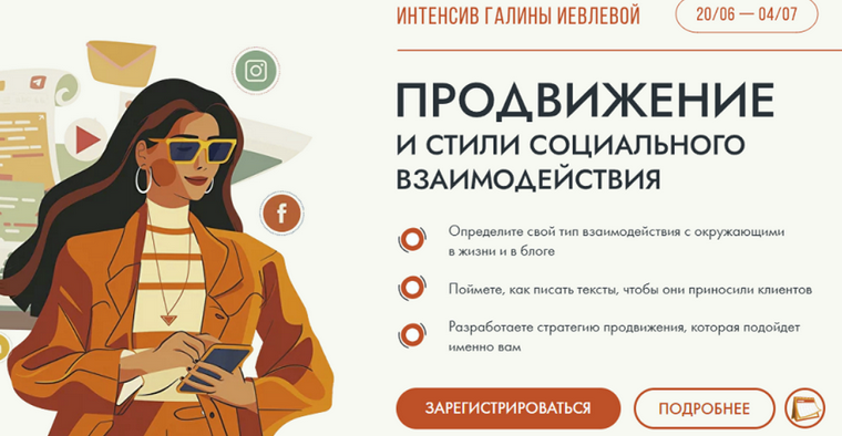 Г. Иевлева - Продвижение и стили социального взаимодействия. Тариф Участие + записи + подарки