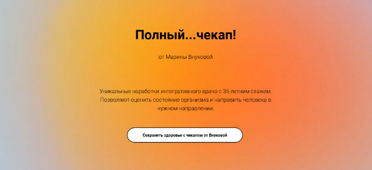 Марина Внукова - Полный…чекап!