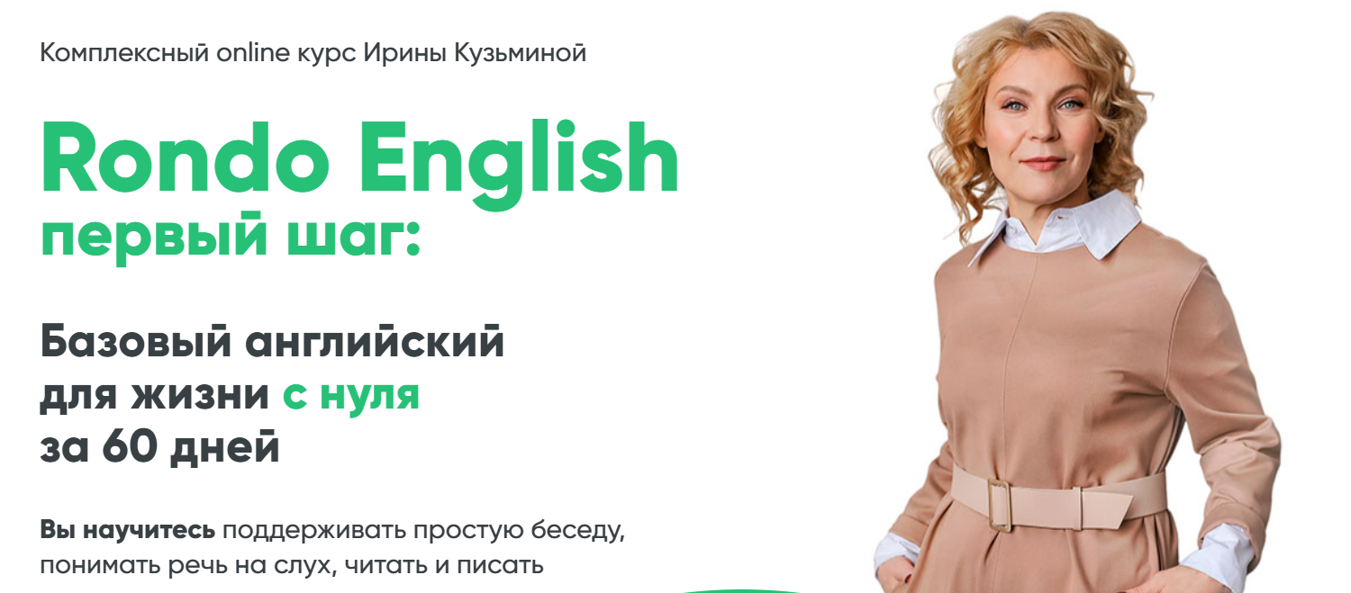 Ирина Кузьмина - Rondo English первый шаг