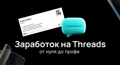 Игорь Градов - Заработок на Threads. От нуля до профи