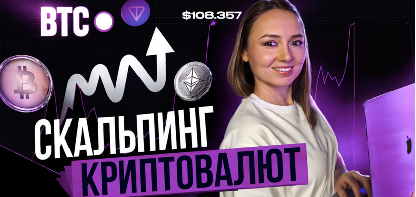 Финансист / Дарья Калинина - Скальпинг криптовалют. Практика