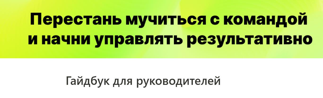 Арина Хромова - Гайдбук для руководителей