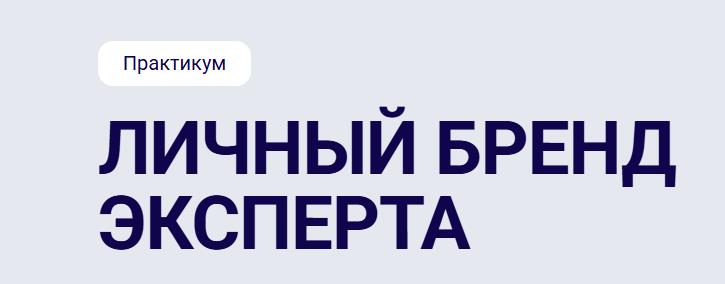 Светлана Ковалева, Виктор Холостяков - Личный бренд эксперта