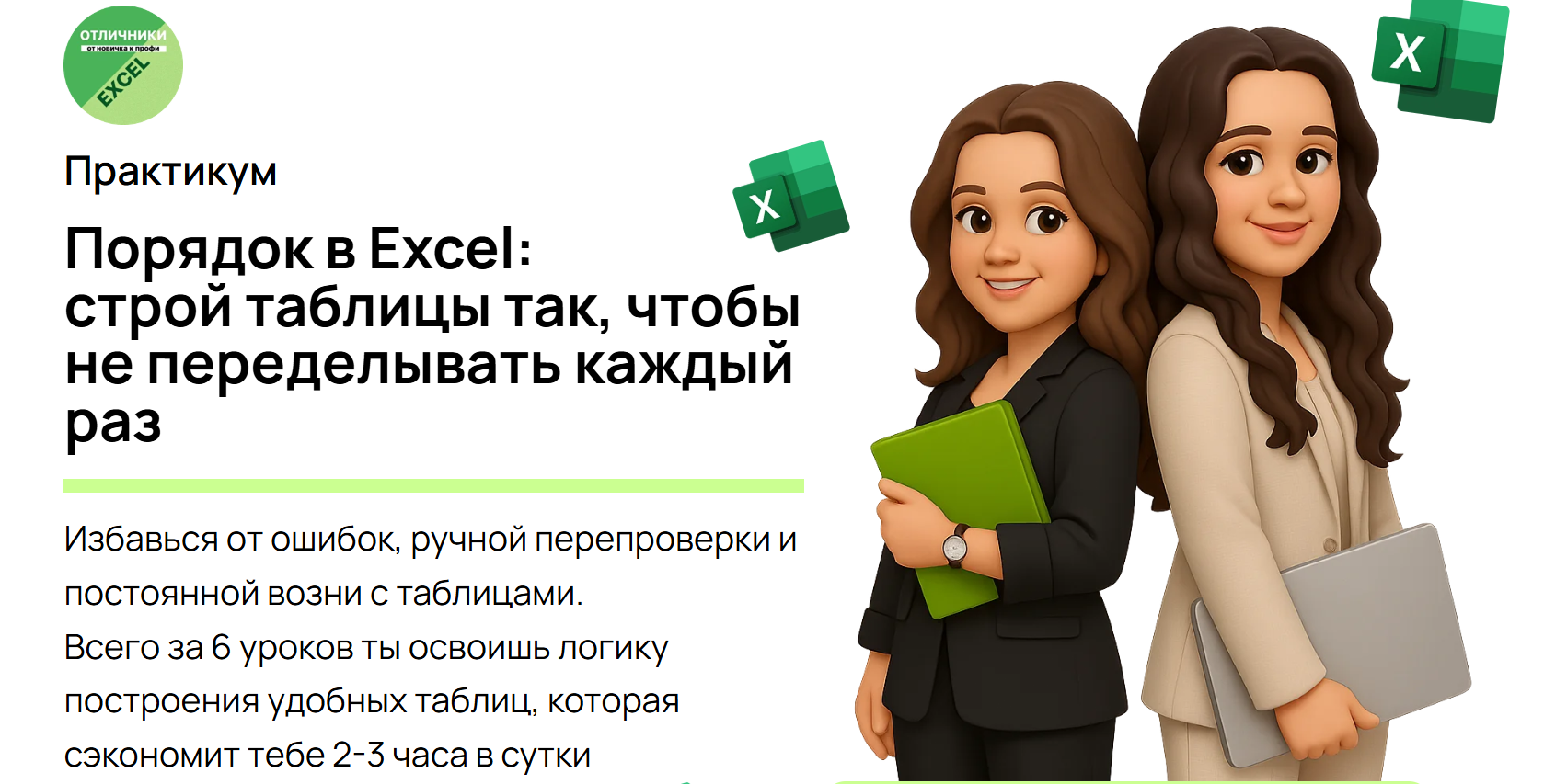 Анна Михеева - Порядок в Excel. Строй таблицы так, чтобы не переделывать каждый ра