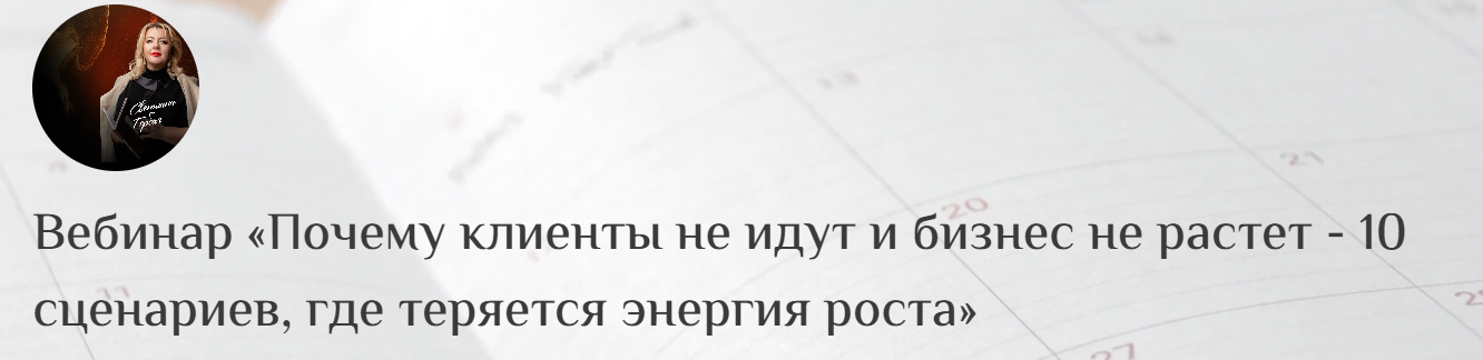 Светлана Горбач - Почему клиенты не идут и бизнес не растет. 10 сценариев, где теряется энергия роста