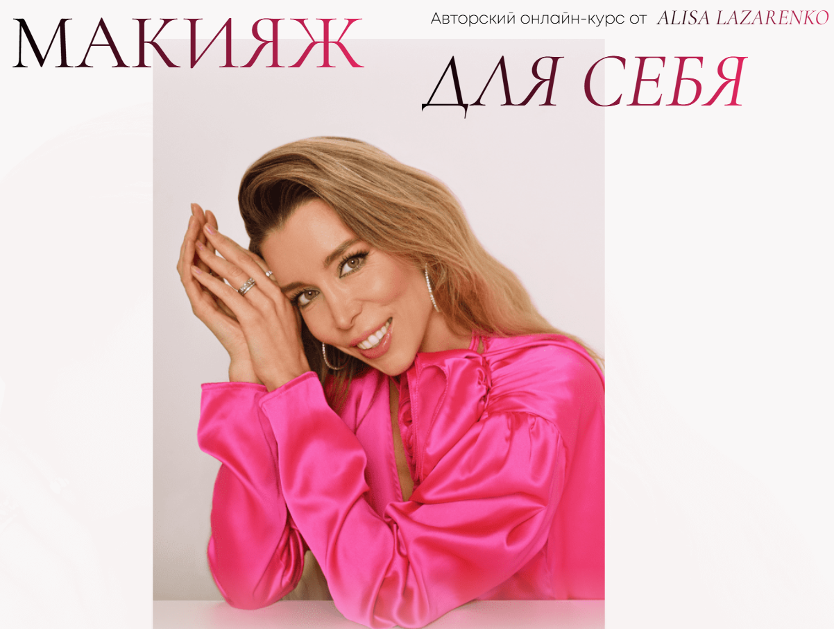 Алиса Лазаренко - Макияж для себя. Тариф Комбо 2 в 1