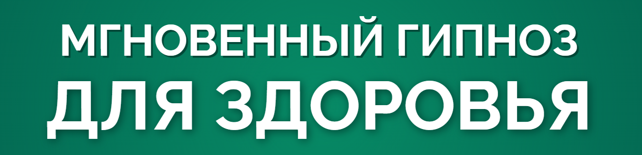 Марта Николаева / Marta-NG - Гарина ― Мгновенный гипноз для здоровья