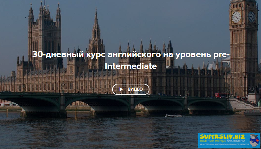 30 / SpeakASAP - дневный курс английского на уровень pre-Intermediate