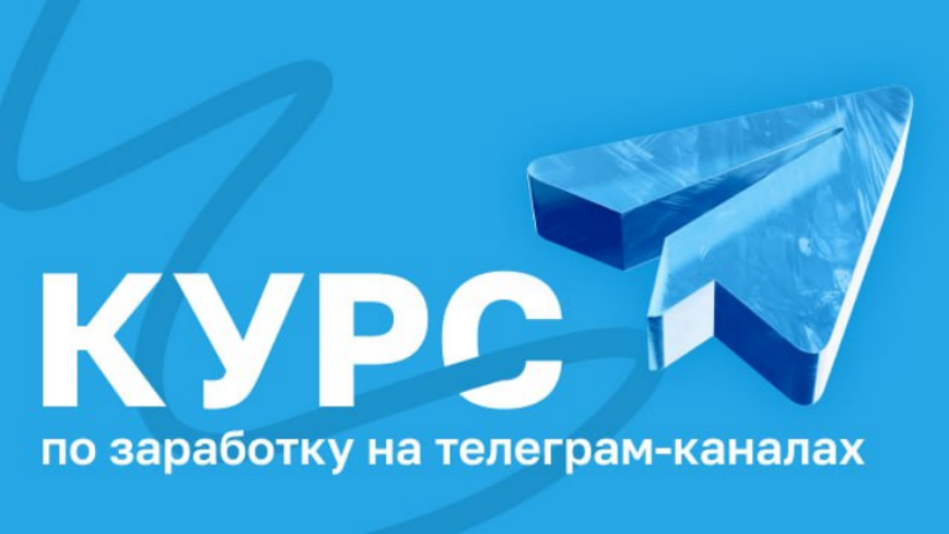 Курс по заработку на телеграм / Руслан Бадретдинов - каналах. Тариф Эконом