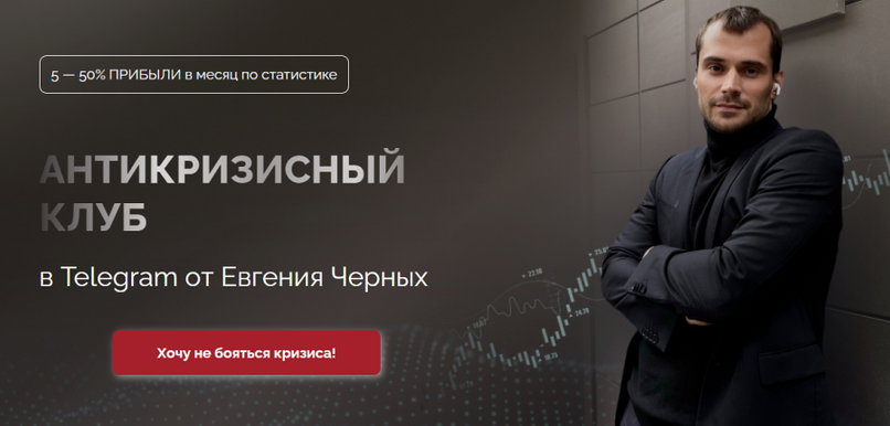 Евгений Черных - Антикризисный клуб. Июнь