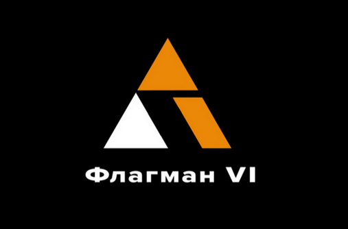 Антон Маркин - Флагман VI