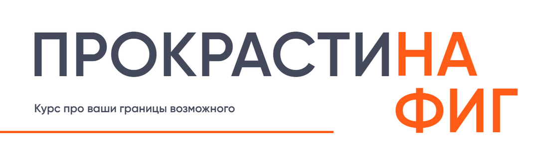 Галина Иевлева,Мария Фиш - Прокрастинафиг. Как преодолеть лень и начать достигать своих целей
