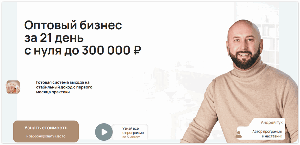 Андрей Гук - Оптовый бизнес за 21 день с нуля до 300000 рублей. Тариф База